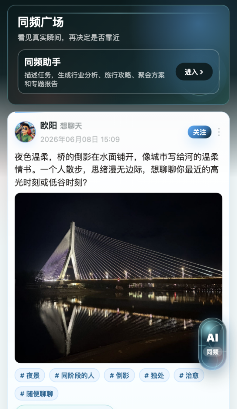 同频小程序广场首页截图
