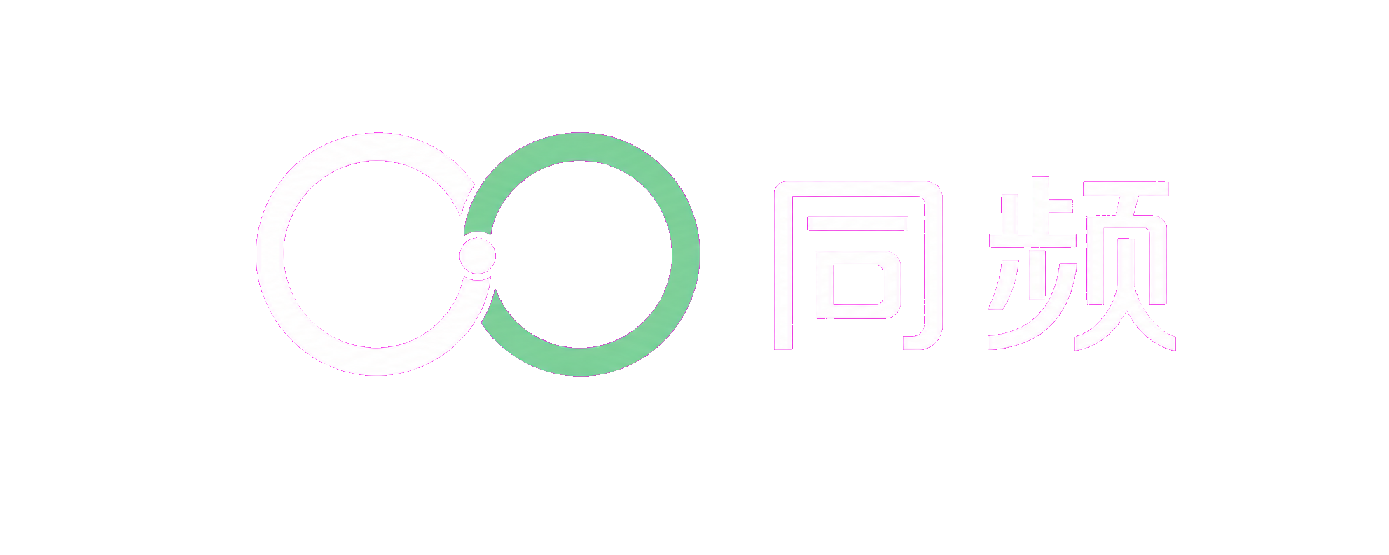 同频